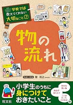 Amazon.co.jp: 学校では教えてくれない大切なこと7物の流れ